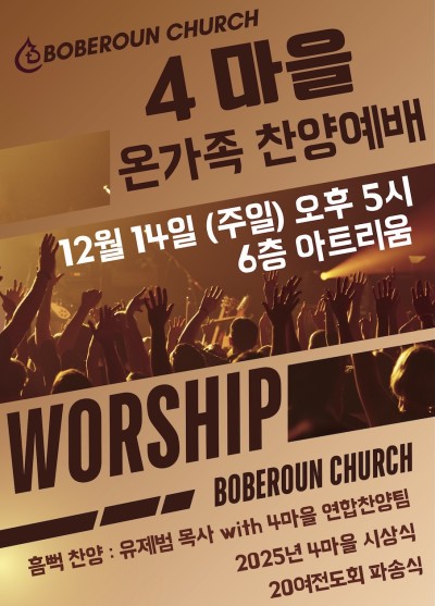 4마을 온가족 찬양예배