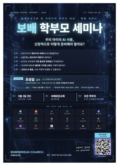 보배 학부모 세미나 : 우리 아이의 AI사용, 신앙적으로 어떻게 준비해야 할까요?