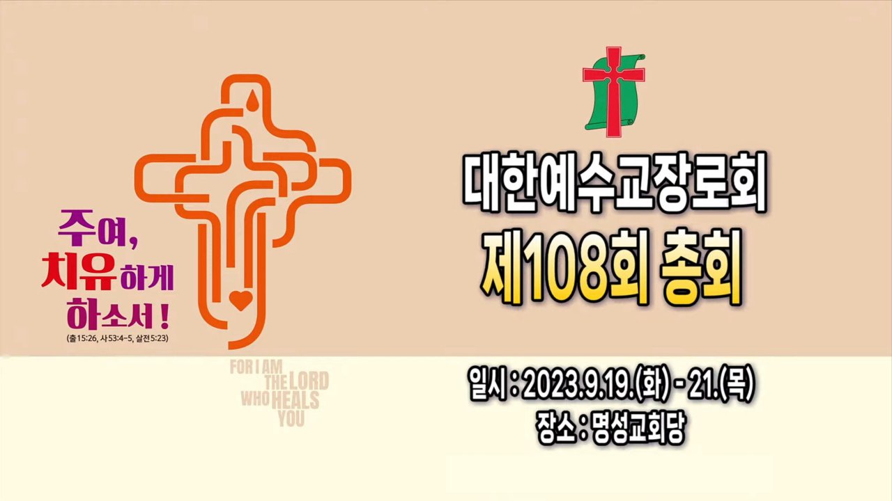 230919-21 대한예수교장로회(통합) 제108회 총회