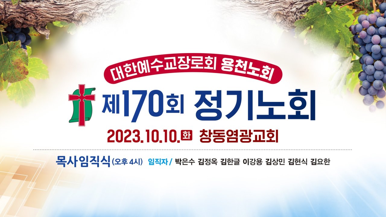 231010 제170차 용천노회