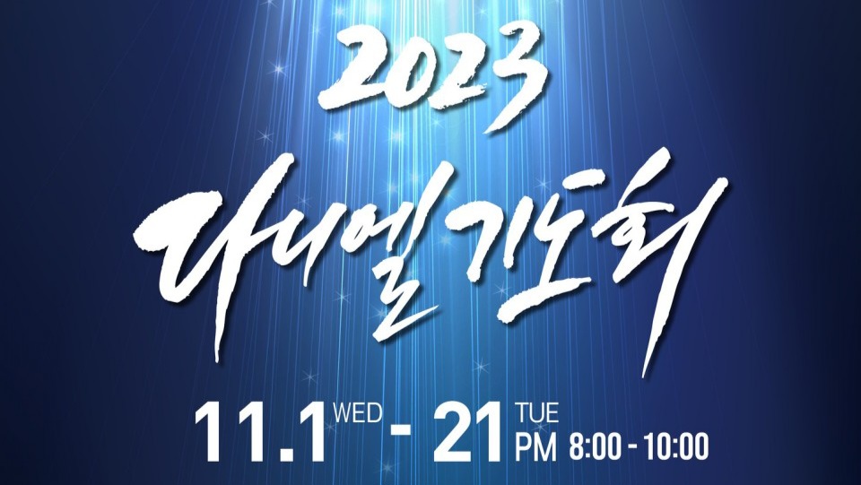 231101-21 다니엘기도회