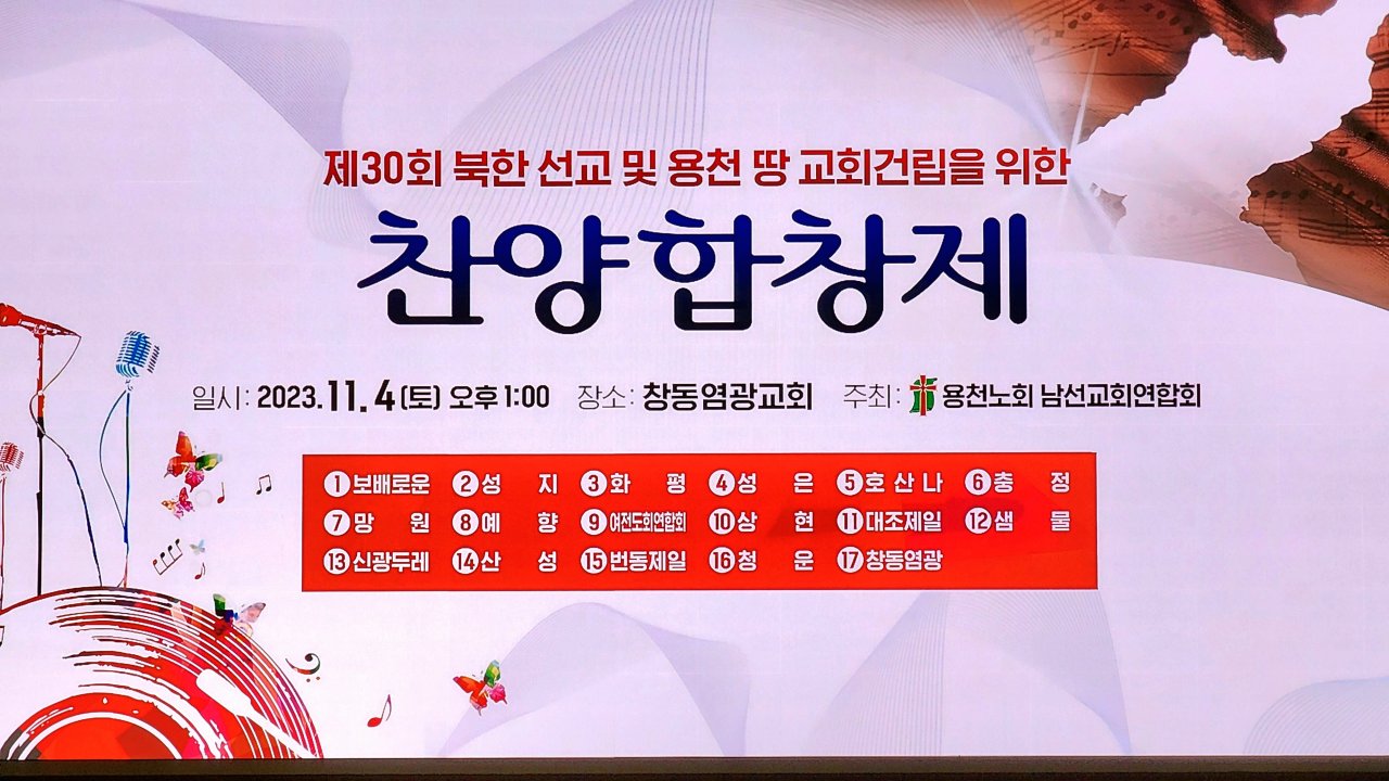 231104 제30회 북한 선교 및 용천 땅 교회건립을 위한 찬양합창제 