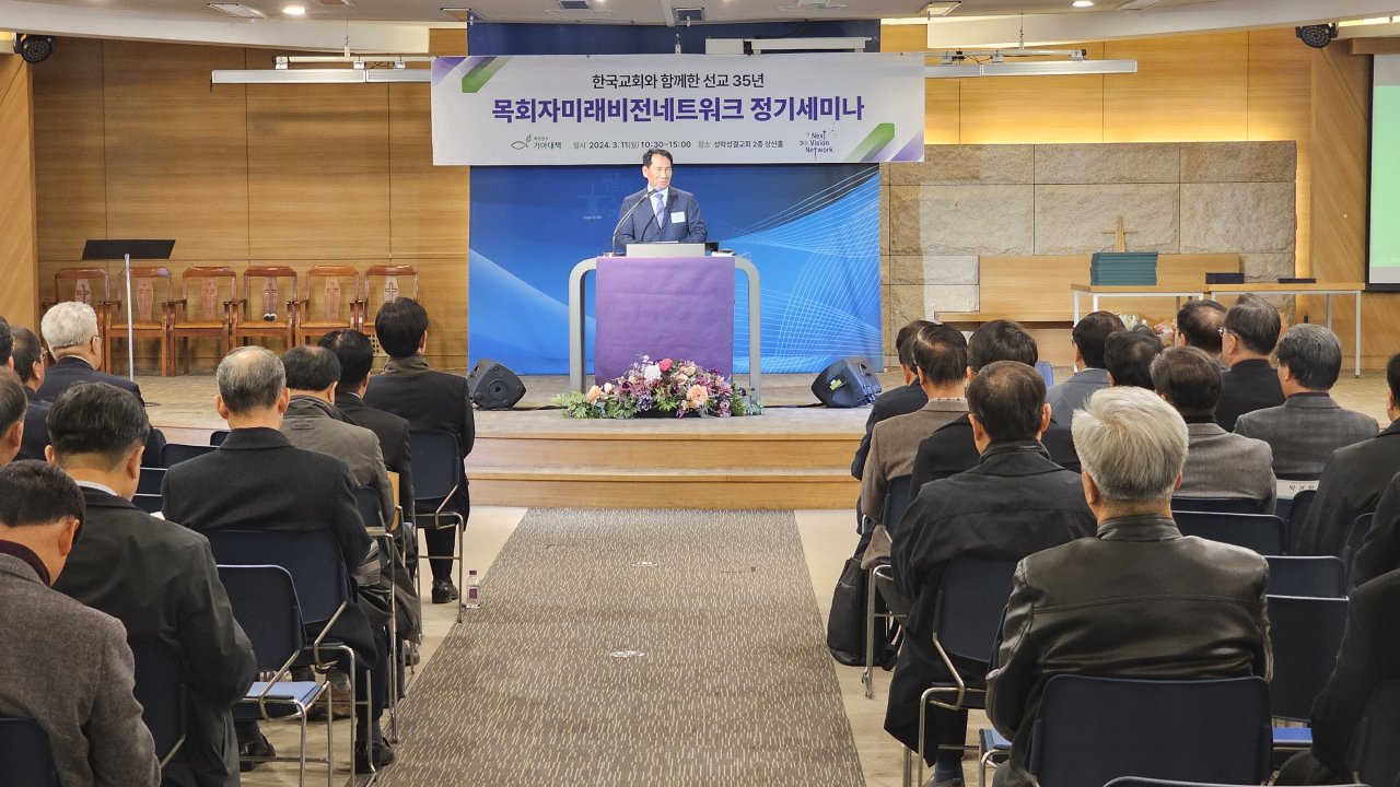 240317 목회자미래비전네트워크 정기세미나