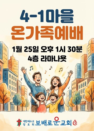 4-1마을 온가족예배